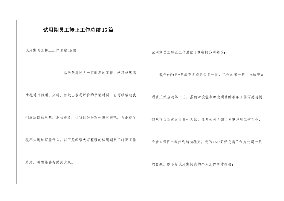 试用期员工转正工作总结15篇_第1页