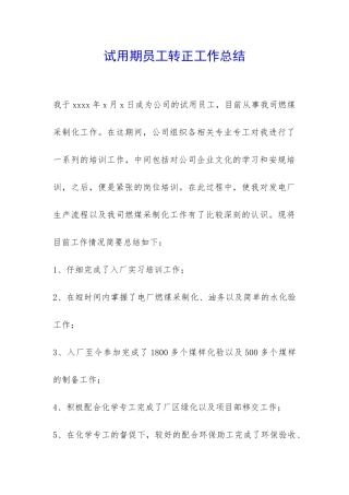 试用期员工转正工作总结-