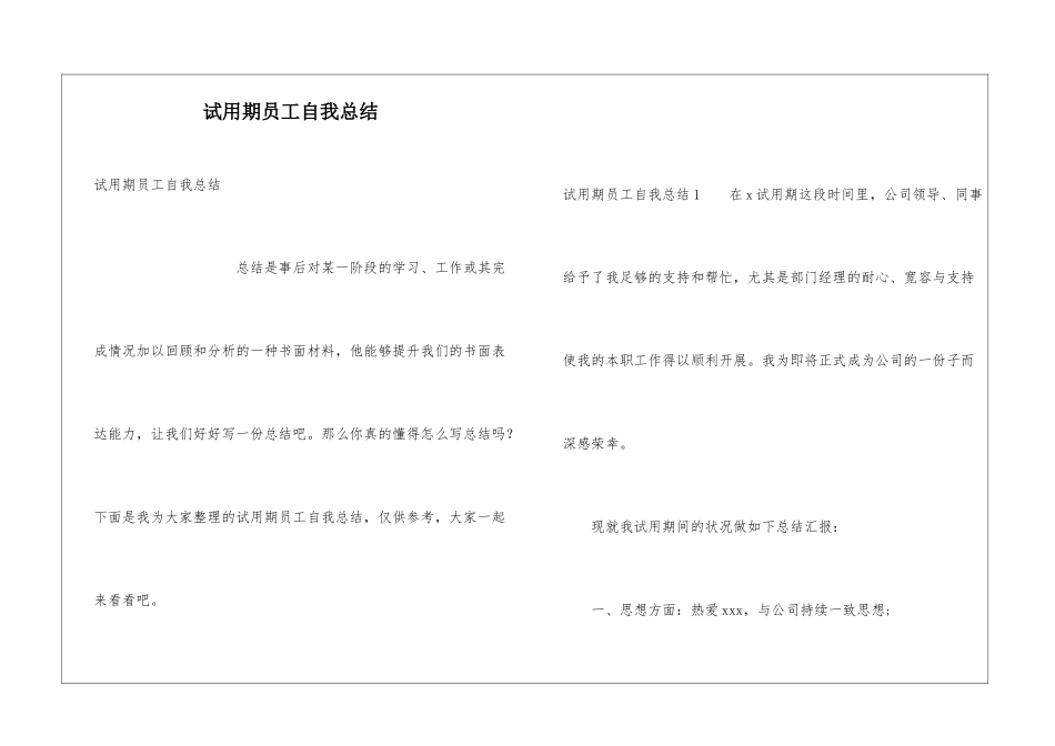 试用期员工自我总结_第1页