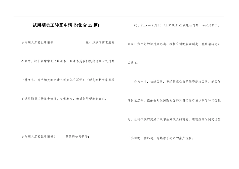 试用期员工转正申请书(集合15篇)_第1页