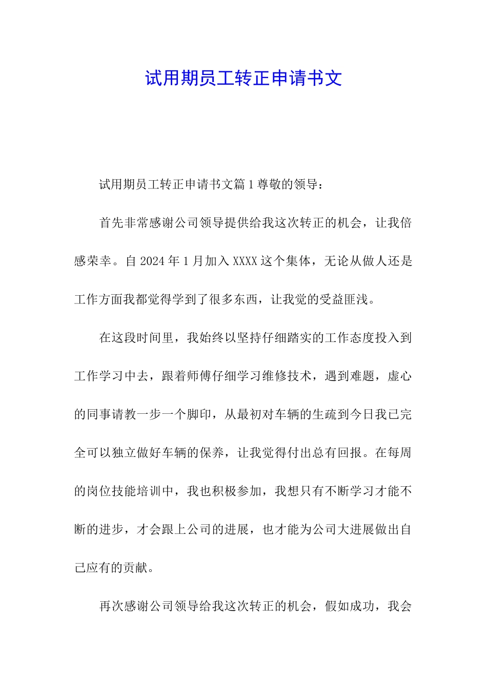 试用期员工转正申请书文_第1页