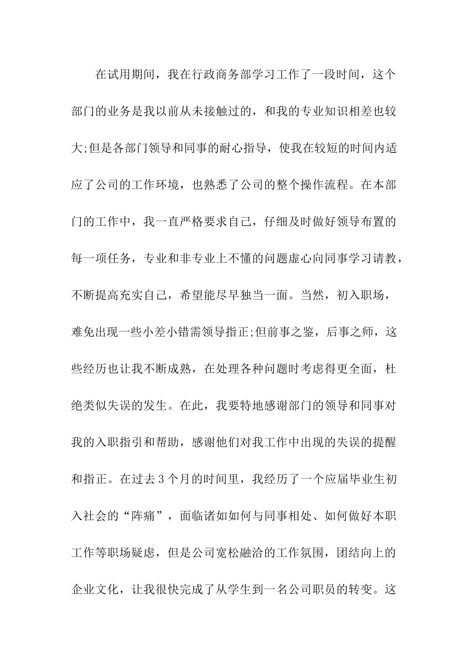 试用期员工转正申请书文_第3页