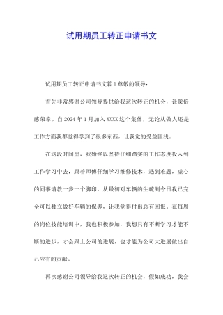 试用期员工转正申请书文