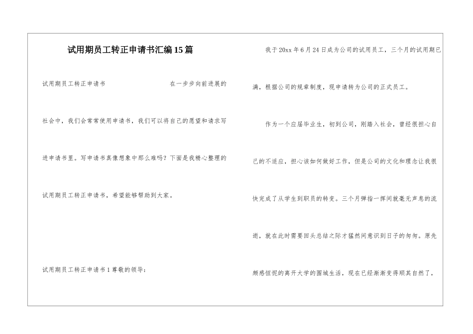 试用期员工转正申请书汇编15篇_第1页