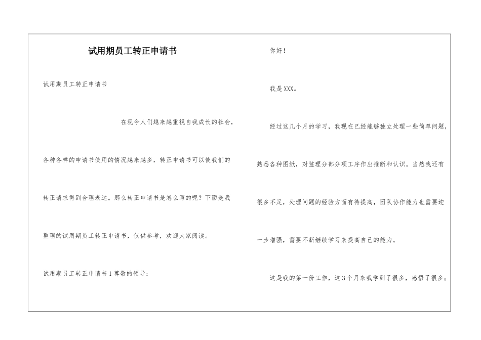 试用期员工转正申请书_第1页