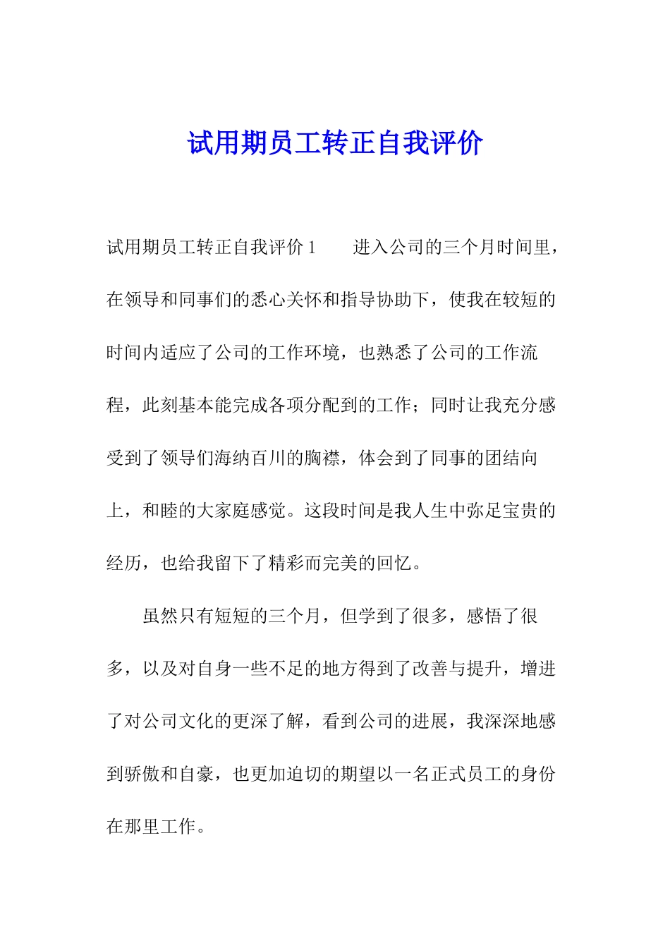 试用期员工转正自我评价_第1页