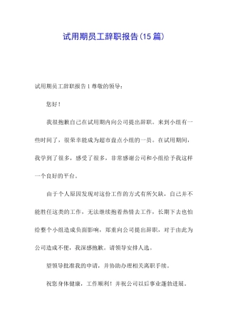 试用期员工辞职报告(15篇)
