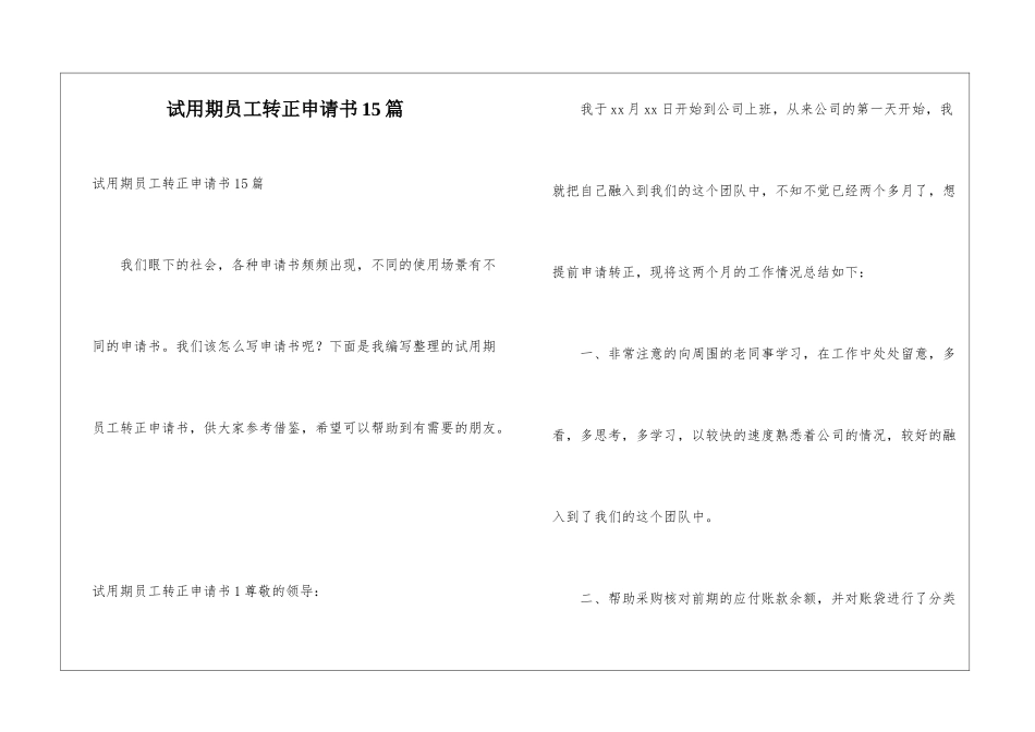 试用期员工转正申请书15篇_第1页
