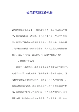 试用期客服工作总结