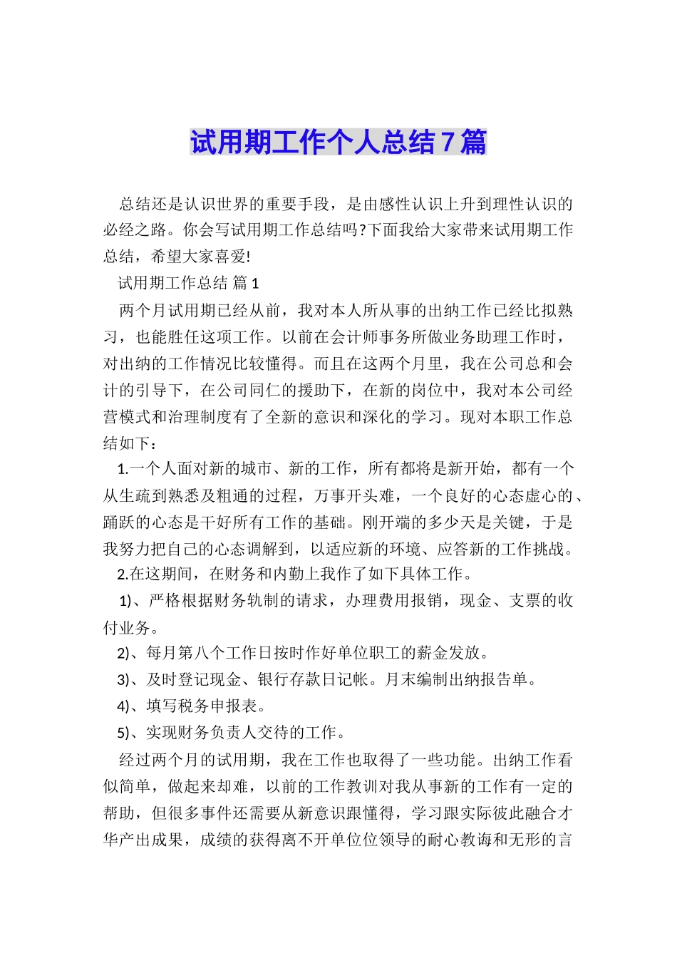 试用期工作个人总结7篇_第1页