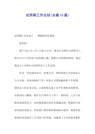 试用期工作总结(合集15篇)
