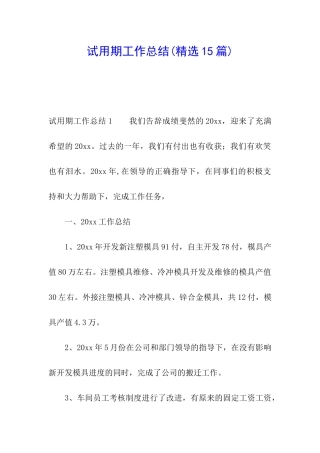 试用期工作总结(精选15篇)