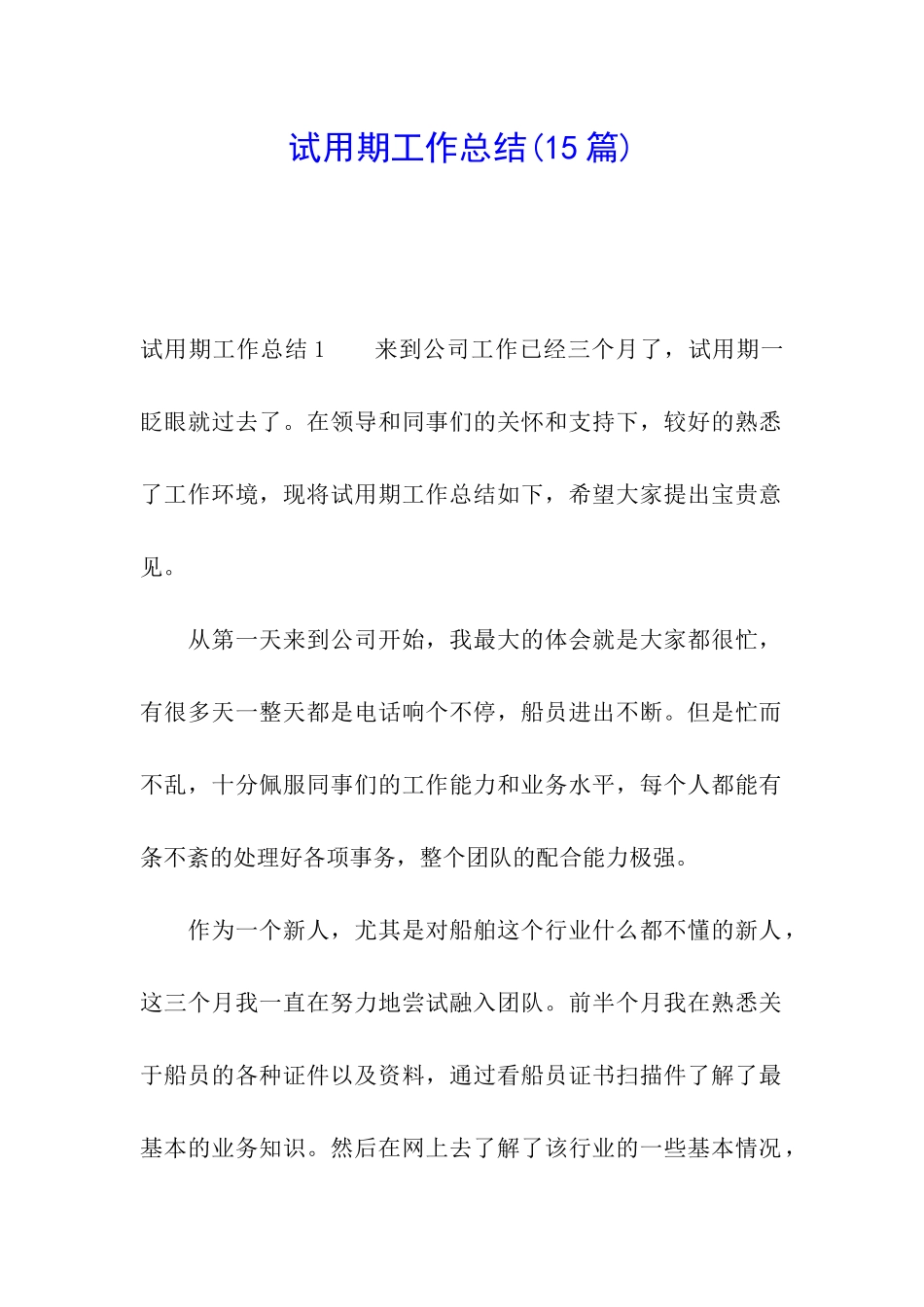 试用期工作总结(15篇)_第1页