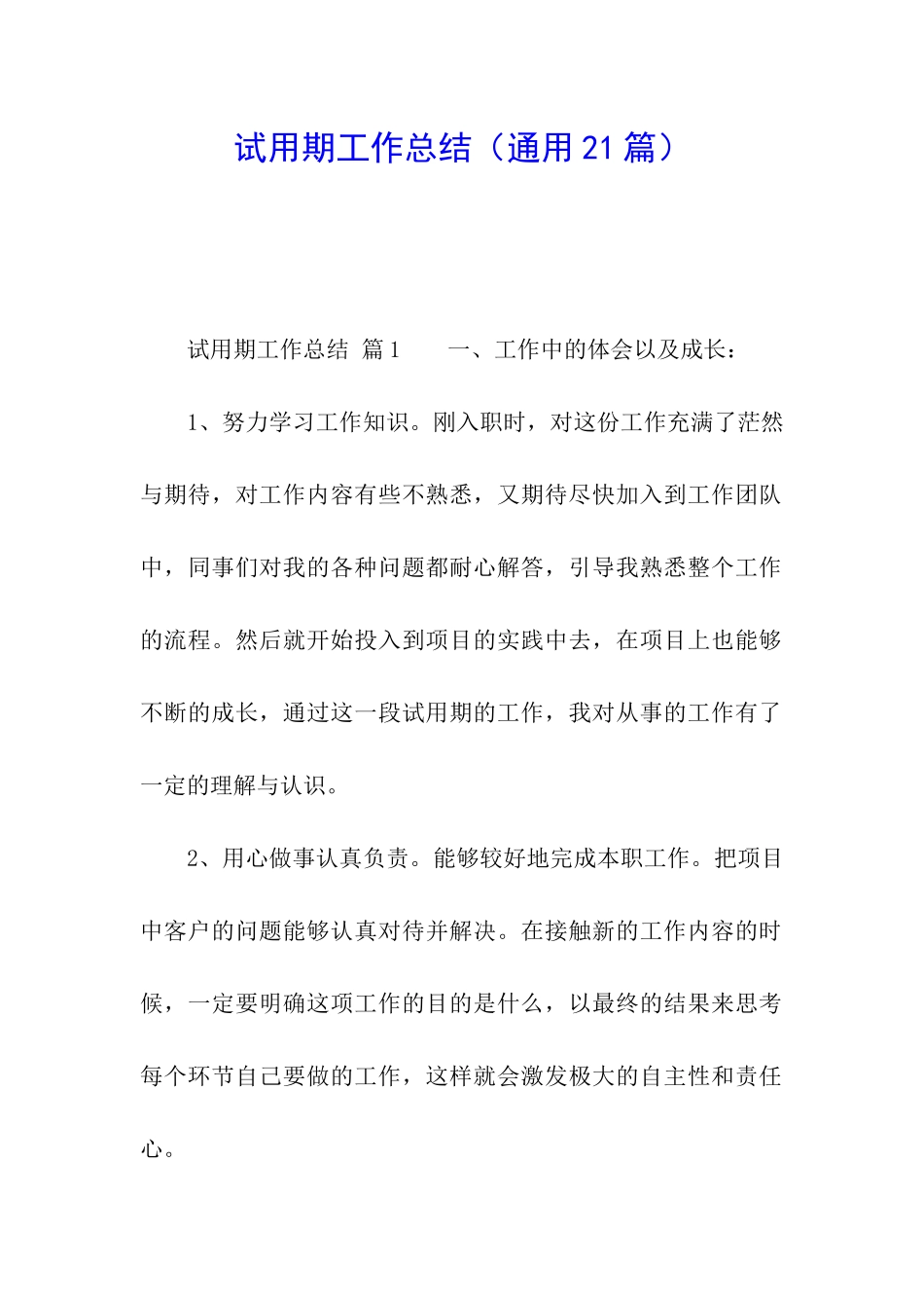 试用期工作总结(通用21篇)_第1页