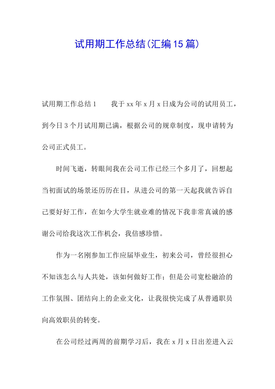 试用期工作总结(汇编15篇)_第1页