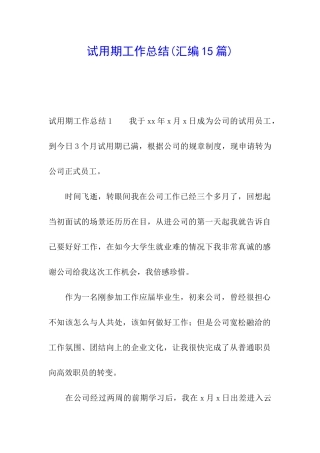 试用期工作总结(汇编15篇)