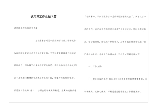 试用期工作总结7篇