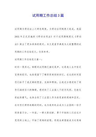 试用期工作总结3篇-