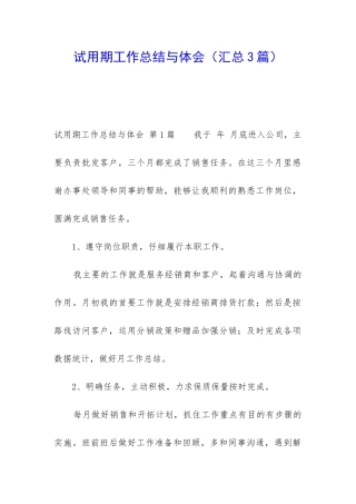 试用期工作总结与体会(汇总3篇)