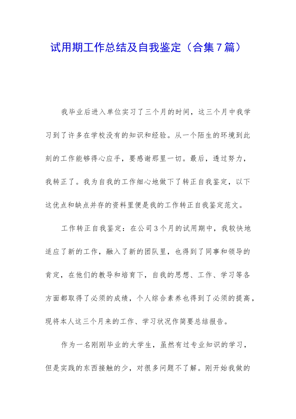 试用期工作总结及自我鉴定_第1页