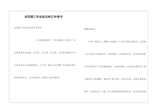 试用期工作总结及转正申请书