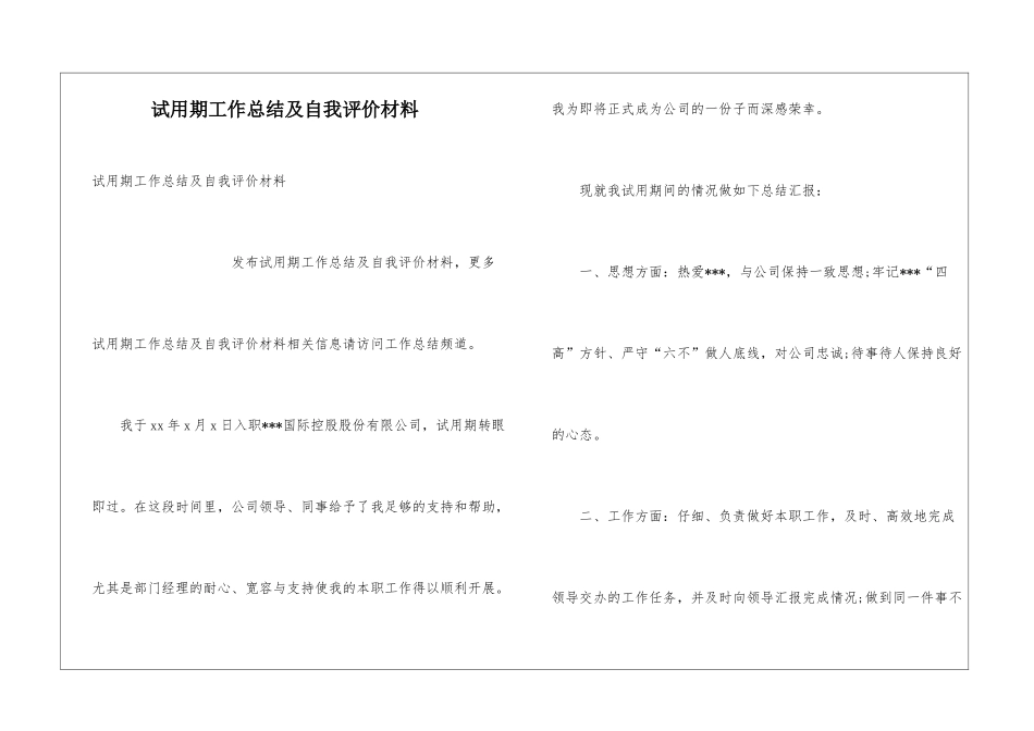 试用期工作总结及自我评价材料_第1页