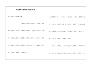 试用期工作总结合集15篇