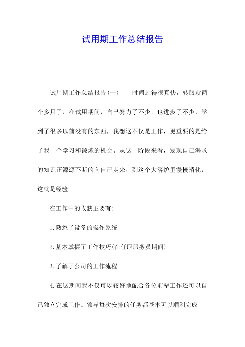 试用期工作总结报告_第1页