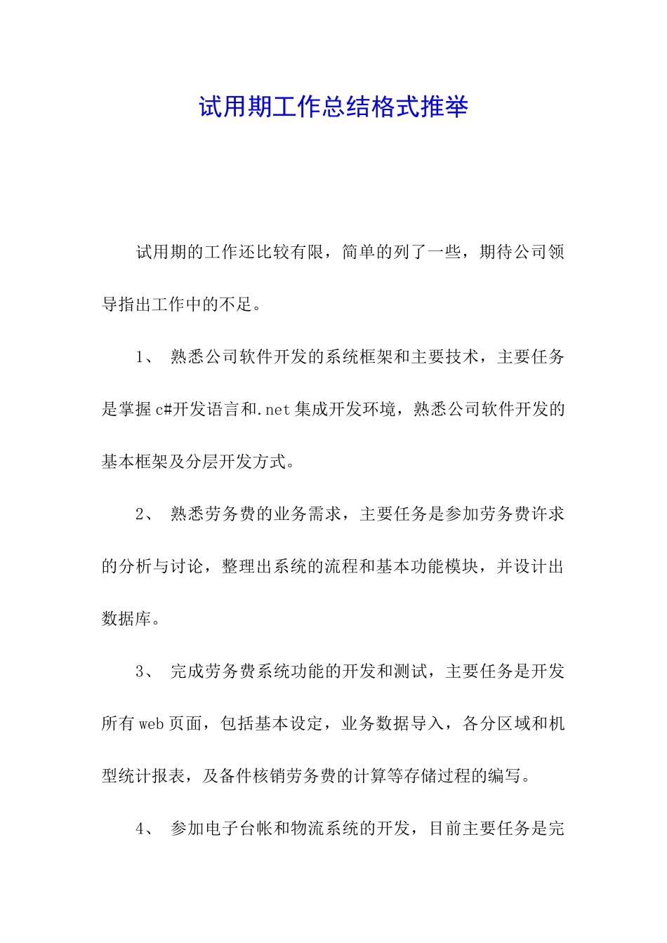 试用期工作总结格式推荐_第1页