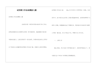 试用期工作总结模板七篇