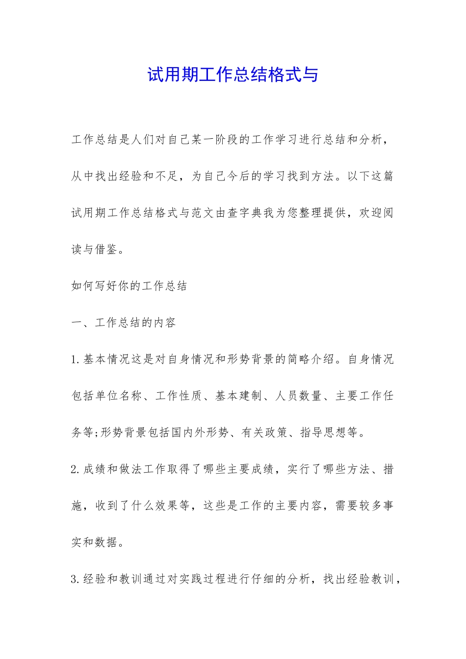试用期工作总结格式与-_第1页