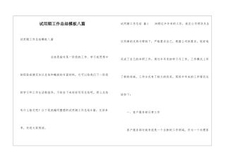 试用期工作总结模板八篇