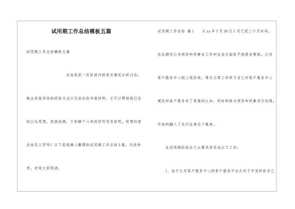 试用期工作总结模板五篇_第1页