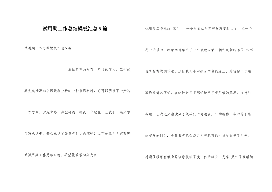 试用期工作总结模板汇总5篇_第1页