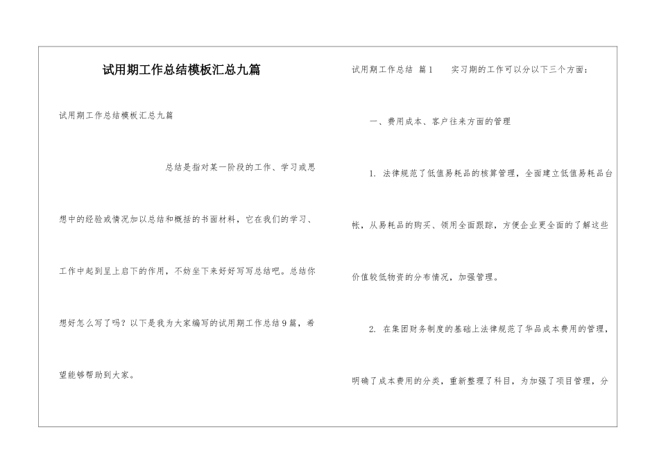 试用期工作总结模板汇总九篇_第1页