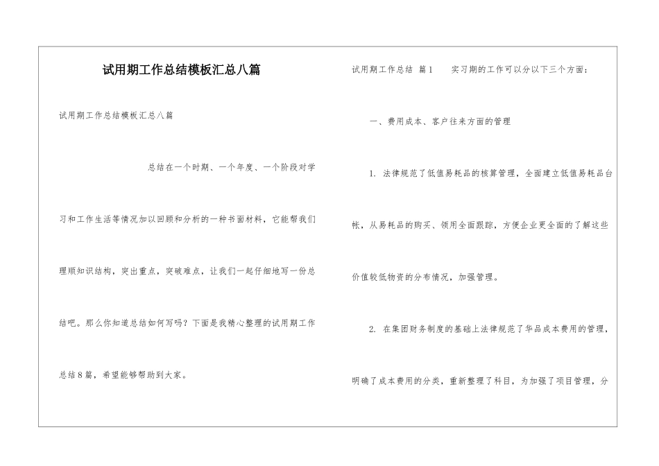 试用期工作总结模板汇总八篇_第1页