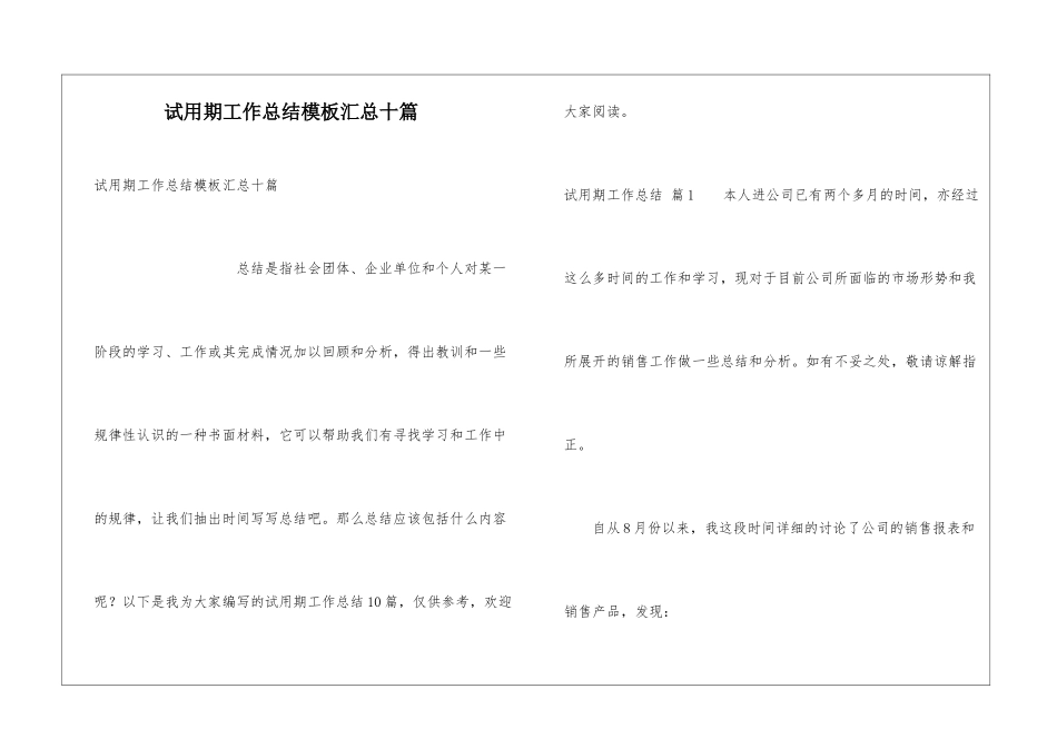 试用期工作总结模板汇总十篇_第1页