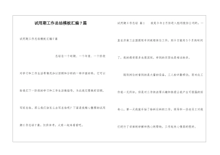 试用期工作总结模板汇编7篇