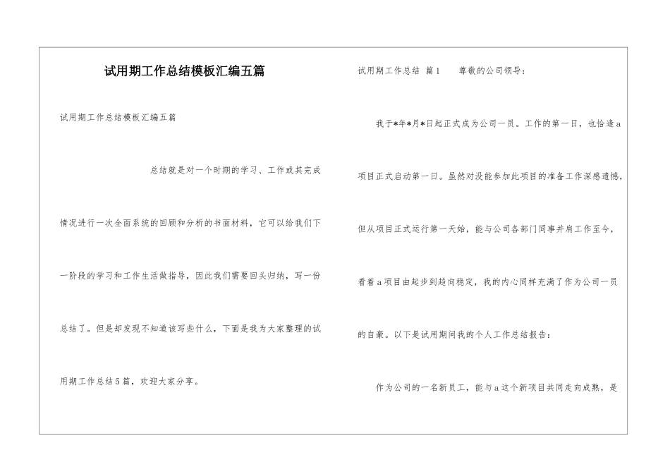 试用期工作总结模板汇编五篇_第1页