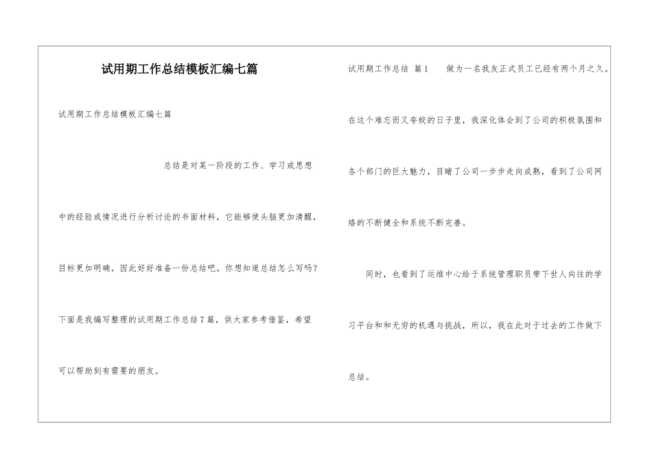 试用期工作总结模板汇编七篇_第1页