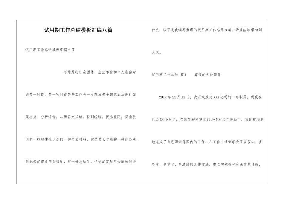 试用期工作总结模板汇编八篇_第1页