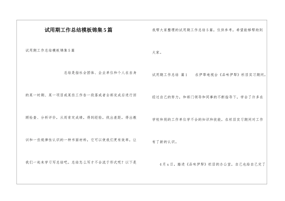 试用期工作总结模板锦集5篇_第1页