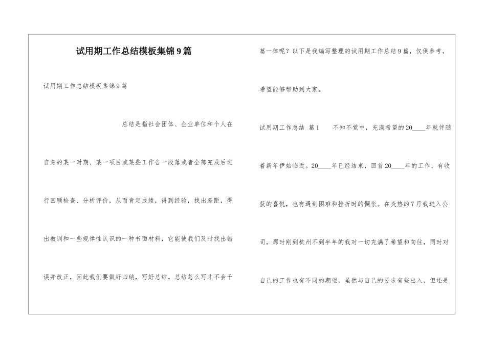 试用期工作总结模板集锦9篇_第1页