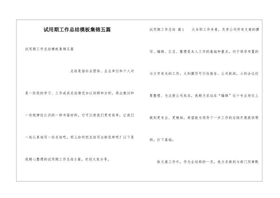 试用期工作总结模板集锦五篇_第1页