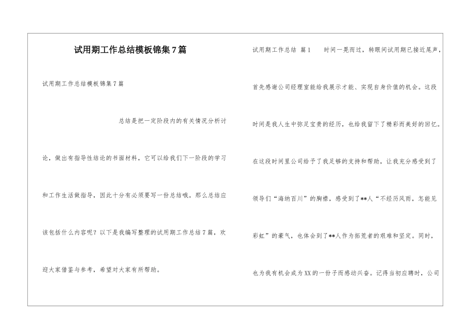 试用期工作总结模板锦集7篇_第1页