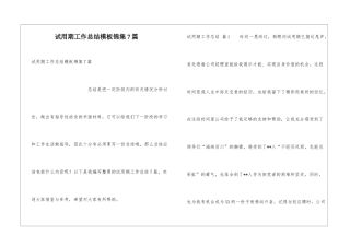 试用期工作总结模板锦集7篇