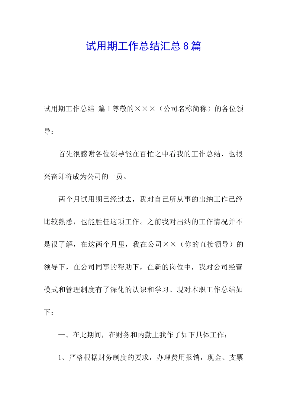 试用期工作总结汇总8篇_第1页