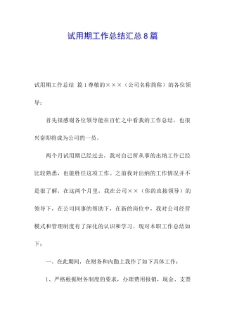 试用期工作总结汇总8篇
