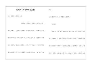 试用期工作总结汇总九篇