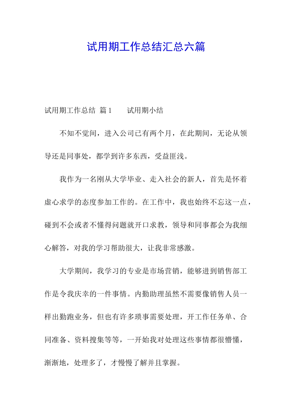 试用期工作总结汇总六篇_第1页